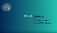 &Mu;&alpha;&theta;&alpha;ί&nu;&omicron;&upsilon;&mu;&epsilon; &sigma;&tau;&omicron; &Sigma;&pi;ί&tau;&iota; : &Iota;&sigma;&tau;&omicron;&rho;ί&alpha; &Delta; &Delta;&eta;&mu;&omicron;&tau;&iota;&kappa;&omicron;ύ - &Pi;&epsilon;&lambda;&lambda;&omicron;&pi;&omicron;&nu;&eta;&sigma;&iota;&alpha;&kappa;ό&sigmaf; &Pi;ό&lambda;&epsilon;&mu;&omicron;&sigmaf; (1&omicron; &Mu;έ&rho;&omicron;&sigmaf;)