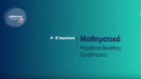 &Mu;&alpha;&theta;&alpha;ί&nu;&omicron;&upsilon;&mu;&epsilon; &sigma;&tau;&omicron; &Sigma;&pi;ί&tau;&iota; : &Mu;&alpha;&theta;&eta;&mu;&alpha;&tau;&iota;&kappa;ά &Alpha;-&Beta; &Delta;&eta;&mu;&omicron;&tau;&iota;&kappa;&omicron;ύ | &Upsilon;&pi;έ&rho;&beta;&alpha;&sigma;&eta; &Delta;&epsilon;&kappa;ά&delta;&alpha;&sigmaf; - &Pi;&rho;&omicron;&beta;&lambda;ή&mu;&alpha;&tau;&alpha;