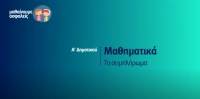 &Mu;&alpha;&theta;&alpha;ί&nu;&omicron;&upsilon;&mu;&epsilon; &alpha;&sigma;&phi;&alpha;&lambda;&epsilon;ί&sigmaf;:  &Alpha;' &Delta;&eta;&mu;&omicron;&tau;&iota;&kappa;&omicron;ύ - &Mu;&alpha;&theta;&eta;&mu;&alpha;&tau;&iota;&kappa;ά - &Tau;&omicron; &sigma;&upsilon;&mu;&pi;&lambda;ή&rho;&omega;&mu;&alpha;