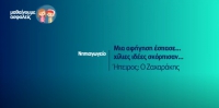 &Mu;&alpha;&theta;&alpha;ί&nu;&omicron;&upsilon;&mu;&epsilon; &alpha;&sigma;&phi;&alpha;&lambda;&epsilon;ί&sigmaf;: &Nu;&eta;&pi;&iota;&alpha;&gamma;&omega;&gamma;&epsilon;ί&omicron; - M&iota;&alpha; &alpha;&phi;ή&gamma;&eta;&sigma;&eta; έ&sigma;&pi;&alpha;&sigma;&epsilon;&hellip;&chi;ί&lambda;&iota;&epsilon;&sigmaf; &iota;&delta;έ&epsilon;&sigmaf; &sigma;&kappa;ό&rho;&pi;&iota;&sigma;&alpha;&nu; - Ή&pi;&epsilon;&iota;&rho;&omicron;&sigmaf;: &Omicron; &Zeta;&alpha;&chi;&alpha;&rho;ά&kappa;&eta;&sigmaf;