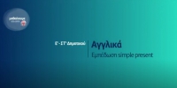 &Mu;&alpha;&theta;&alpha;ί&nu;&omicron;&upsilon;&mu;&epsilon; &sigma;&tau;&omicron; &Sigma;&pi;ί&tau;&iota; : &Epsilon;' - &Sigma;&Tau;' &Tau;ά&xi;&eta; | &Alpha;&gamma;&gamma;&lambda;&iota;&kappa;ά: &Epsilon;&mu;&pi;έ&delta;&omega;&sigma;&eta; Simple Present