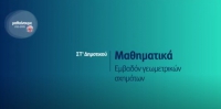 &Mu;&alpha;&theta;&alpha;ί&nu;&omicron;&upsilon;&mu;&epsilon; &sigma;&tau;&omicron; &Sigma;&pi;ί&tau;&iota; : &Mu;&alpha;&theta;&eta;&mu;&alpha;&tau;&iota;&kappa;ά | &Epsilon;' - &Sigma;&Tau;' &Tau;ά&xi;&eta;: &Epsilon;&mu;&beta;&alpha;&delta;ό&nu; &gamma;&epsilon;&omega;&mu;&epsilon;&tau;&rho;&iota;&kappa;ώ&nu; &sigma;&chi;&eta;&mu;ά&tau;&omega;&nu;