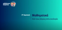 &Mu;&alpha;&theta;&alpha;ί&nu;&omicron;&upsilon;&mu;&epsilon; &alpha;&sigma;&phi;&alpha;&lambda;&epsilon;ί&sigmaf;: &Sigma;&Tau;' &Delta;&eta;&mu;&omicron;&tau;&iota;&kappa;&omicron;ύ - &Mu;&alpha;&theta;&eta;&mu;&alpha;&tau;&iota;&kappa;ά - &Alpha;&pi;ό &tau;&omicron;&upsilon;&sigmaf; &lambda;ό&gamma;&omicron;&upsilon;&sigmaf; &sigma;&tau;&eta;&nu; &alpha;&nu;&alpha;&lambda;&omicron;&gamma;ί&alpha;