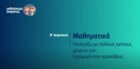 &Mu;&alpha;&theta;&alpha;ί&nu;&omicron;&upsilon;&mu;&epsilon; &alpha;&sigma;&phi;&alpha;&lambda;&epsilon;ί&sigmaf;: B' &Delta;&eta;&mu;&omicron;&tau;&iota;&kappa;&omicron;ύ - &Mu;&alpha;&theta;&eta;&mu;&alpha;&tau;&iota;&kappa;ά - &Upsilon;&pi;&omicron;&lambda;&omicron;&gamma;ί&zeta;&omega; &mu;&epsilon; &pi;&omicron;&lambda;&lambda;&omicron;ύ&sigmaf; &tau;&rho;ό&pi;&omicron;&upsilon;&sigmaf; &mu;έ&chi;&rho;&iota; &tau;&omicron; 100 - &Epsilon;&iota;&sigma;&alpha;&gamma;&omega;&gamma;ή &sigma;&tau;&eta;&nu; &Pi;&rho;&omicron;&pi;&alpha;ί&delta;&epsilon;&iota;&alpha;