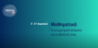 &Mu;&alpha;&theta;&alpha;ί&nu;&omicron;&upsilon;&mu;&epsilon; &sigma;&tau;&omicron; &Sigma;&pi;ί&tau;&iota; : &Mu;&alpha;&theta;&eta;&mu;&alpha;&tau;&iota;&kappa;ά - &Tau;&alpha; &gamma;&epsilon;&omega;&mu;&epsilon;&tau;&rho;&iota;&kappa;ά &sigma;&chi;ή&mu;&alpha;&tau;&alpha; &kappa;&alpha;&iota; &omicron;&iota; &iota;&delta;&iota;ό&tau;&eta;&tau;έ&sigmaf; &tau;&omicron;&upsilon;&sigmaf; - E' &amp; &Sigma;&Tau;' &Delta;&eta;&mu;&omicron;&tau;&iota;&kappa;&omicron;ύ