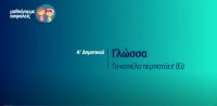 &Mu;&alpha;&theta;&alpha;ί&nu;&omicron;&upsilon;&mu;&epsilon; &alpha;&sigma;&phi;&alpha;&lambda;&epsilon;ί&sigmaf;: A' - &Delta;&eta;&mu;&omicron;&tau;&iota;&kappa;&omicron;ύ - &Gamma;&lambda;ώ&sigma;&sigma;&alpha; - &Tau;&omicron; &kappa;&alpha;&pi;έ&lambda;&omicron; &pi;&epsilon;&rho;&pi;&alpha;&tau;ά&epsilon;&iota;! (&Epsilon;&iota;)