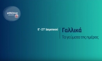 &Mu;&alpha;&theta;&alpha;ί&nu;&omicron;&upsilon;&mu;&epsilon; &sigma;&tau;&omicron; &Sigma;&pi;ί&tau;&iota; : &Gamma;&alpha;&lambda;&lambda;&iota;&kappa;ά &Epsilon;-&Sigma;&Tau; &Delta;&eta;&mu;&omicron;&tau;&iota;&kappa;&omicron;ύ | &Tau;&alpha; &gamma;&epsilon;ύ&mu;&alpha;&tau;&alpha; &tau;&eta;&sigmaf; &eta;&mu;έ&rho;&alpha;&sigmaf;