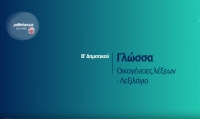 &Mu;&alpha;&theta;&alpha;ί&nu;&omicron;&upsilon;&mu;&epsilon; &sigma;&tau;&omicron; &sigma;&pi;ί&tau;&iota; | &Beta;&rsquo; &Tau;ά&xi;&eta; | &Gamma;&lambda;ώ&sigma;&sigma;&alpha; &ndash; &Omicron;&iota;&kappa;&omicron;&gamma;έ&nu;&epsilon;&iota;&epsilon;&sigmaf; &lambda;έ&xi;&epsilon;&omega;&nu;-&Lambda;&epsilon;&xi;&iota;&lambda;ό&gamma;&iota;&omicron;