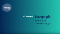 &Mu;&alpha;&theta;&alpha;ί&nu;&omicron;&upsilon;&mu;&epsilon; &sigma;&tau;&omicron; &Sigma;&pi;ί&tau;&iota; | &Gamma;&Epsilon;&Omega;&Gamma;&Rho;&Alpha;&Phi;&Iota;&Alpha; | &Sigma;&Tau;΄ &Tau;ά&xi;&eta;: &laquo;&Tau;&omicron; &sigma;&chi;ή&mu;&alpha; &kappa;&alpha;&iota; &omicron;&iota; &kappa;&iota;&nu;ή&sigma;&epsilon;&iota;&sigmaf; &tau;&eta;&sigmaf; &Gamma;&eta;&sigmaf;&raquo;