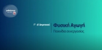 &Mu;&alpha;&theta;&alpha;ί&nu;&omicron;&upsilon;&mu;&epsilon; &sigma;&tau;&omicron; &Sigma;&pi;ί&tau;&iota; : &Gamma;'- &Delta;' &Tau;ά&xi;&eta; | &Phi;&upsilon;&sigma;&iota;&kappa;ή &Alpha;&gamma;&omega;&gamma;ή - &Pi;&alpha;&iota;&chi;&nu;ί&delta;&iota;&alpha; &sigma;&upsilon;&nu;&epsilon;&rho;&gamma;&alpha;&sigma;ί&alpha;&sigmaf;