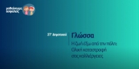 &Mu;&alpha;&theta;&alpha;ί&nu;&omicron;&upsilon;&mu;&epsilon; &alpha;&sigma;&phi;&alpha;&lambda;&epsilon;ί&sigmaf;: &Sigma;&Tau;' &Delta;&eta;&mu;&omicron;&tau;&iota;&kappa;&omicron;ύ - &Gamma;&lambda;ώ&sigma;&sigma;&alpha; - &Eta; &zeta;&omega;ή έ&xi;&omega; &alpha;&pi;ό &tau;&eta;&nu; &pi;ό&lambda;&eta;: &Omicron;&lambda;&iota;&kappa;ή &kappa;&alpha;&tau;&alpha;&sigma;&tau;&rho;&omicron;&phi;ή &sigma;&tau;&iota;&sigmaf; &kappa;&alpha;&lambda;&lambda;&iota;έ&rho;&gamma;&epsilon;&iota;&epsilon;&sigmaf;
