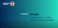 &Mu;&alpha;&theta;&alpha;ί&nu;&omicron;&upsilon;&mu;&epsilon; &alpha;&sigma;&phi;&alpha;&lambda;&epsilon;ί&sigmaf;: &Delta;' &Delta;&eta;&mu;&omicron;&tau;&iota;&kappa;&omicron;ύ - &Iota;&sigma;&tau;&omicron;&rho;ί&alpha; - &Omicron; "&chi;&rho;&upsilon;&sigma;ό&sigmaf; &alpha;&iota;ώ&nu;&alpha;&sigmaf;" - &Eta; &Alpha;&theta;ή&nu;&alpha; &gamma;ί&nu;&epsilon;&tau;&alpha;&iota; &tau;&omicron; "&sigma;&chi;&omicron;&lambda;&epsilon;ί&omicron; &tau;&eta;&sigmaf; &Epsilon;&lambda;&lambda;ά&delta;&alpha;&sigmaf;"
