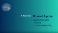&Mu;&alpha;&theta;&alpha;ί&nu;&omicron;&upsilon;&mu;&epsilon; &sigma;&tau;&omicron; &Sigma;&pi;ί&tau;&iota; : &Phi;&upsilon;&sigma;&iota;&kappa;ή &Alpha;&gamma;&omega;&gamma;ή &Alpha;'-&Beta;' &Delta;&eta;&mu;&omicron;&tau;&iota;&kappa;&omicron;ύ | &Sigma;&omega;&mu;&alpha;&tau;&iota;&kappa;ά &sigma;&chi;ή&mu;&alpha;&tau;&alpha; - &epsilon;&pi;ί&pi;&epsilon;&delta;&alpha; - &pi;&alpha;&iota;&chi;&nu;ί&delta;&iota;&alpha; &iota;&sigma;&omicron;&rho;&rho;&omicron;&pi;ί&alpha;&sigmaf;