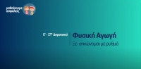 &Mu;&alpha;&theta;&alpha;ί&nu;&omicron;&upsilon;&mu;&epsilon; &alpha;&sigma;&phi;&alpha;&lambda;&epsilon;ί&sigmaf;: E' - &Sigma;&Tau;' &Delta;&eta;&mu;&omicron;&tau;&iota;&kappa;&omicron;ύ - &Phi;&upsilon;&sigma;&iota;&kappa;ή &Alpha;&gamma;&omega;&gamma;ή - &Xi;&epsilon;-&sigma;&eta;&kappa;ώ&nu;&omicron;&mu;&alpha;&iota; &mu;&epsilon; &rho;&upsilon;&theta;&mu;ό