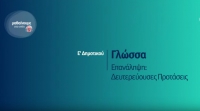 &Mu;&alpha;&theta;&alpha;ί&nu;&omicron;&upsilon;&mu;&epsilon; &sigma;&tau;&omicron; &Sigma;&pi;ί&tau;&iota; | &Epsilon;&rsquo; &Tau;ά&xi;&eta; | &Gamma;&lambda;ώ&sigma;&sigma;&alpha; - &Epsilon;&pi;&alpha;&nu;ά&lambda;&eta;&psi;&eta;: &Delta;&epsilon;&upsilon;&tau;&epsilon;&rho;&epsilon;ύ&omicron;&upsilon;&sigma;&epsilon;&sigmaf; &Pi;&rho;&omicron;&tau;ά&sigma;&epsilon;&iota;&sigmaf;