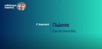 &Mu;&alpha;&theta;&alpha;ί&nu;&omicron;&upsilon;&mu;&epsilon; &alpha;&sigma;&phi;&alpha;&lambda;&epsilon;ί&sigmaf;: &Epsilon;' &Delta;&eta;&mu;&omicron;&tau;&iota;&kappa;&omicron;ύ - &Gamma;&lambda;ώ&sigma;&sigma;&alpha; - &Epsilon;&gamma;ώ &sigma;&epsilon; &sigma;&upsilon;&nu;&alpha;&upsilon;&lambda;ί&alpha;;