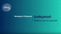 &Mu;&alpha;&theta;&alpha;ί&nu;&omicron;&upsilon;&mu;&epsilon; &sigma;&tau;&omicron; &Sigma;&pi;ί&tau;&iota; : &Delta;&iota;&alpha;&theta;&epsilon;&mu;&alpha;&tau;&iota;&kappa;ό &Nu;&eta;&pi;&iota;&alpha;&gamma;&omega;&gamma;&epsilon;ί&omicron; - &Beta; &Delta;&eta;&mu;&omicron;&tau;&iota;&kappa;&omicron;ύ | &Mu;&alpha;&theta;&alpha;ί&nu;&omega; &gamma;&iota;&alpha; &tau;&omicron;&nu; &Kappa;&omicron;&rho;&omicron;&nu;&omicron;ϊό