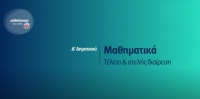 &Mu;&alpha;&theta;&alpha;ί&nu;&omicron;&upsilon;&mu;&epsilon; &sigma;&tau;&omicron; &Sigma;&pi;ί&tau;&iota; : &Delta;' &Delta;&eta;&mu;&omicron;&tau;&iota;&kappa;&omicron;ύ - &Mu;&alpha;&theta;&eta;&mu;&alpha;&tau;&iota;&kappa;ά &ndash; &Tau;έ&lambda;&epsilon;&iota;&alpha; &kappa;&alpha;&iota; &alpha;&tau;&epsilon;&lambda;ή&sigmaf; &delta;&iota;&alpha;ί&rho;&epsilon;&sigma;&eta;