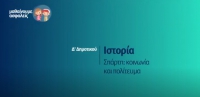 &Mu;&alpha;&theta;&alpha;ί&nu;&omicron;&upsilon;&mu;&epsilon; &alpha;&sigma;&phi;&alpha;&lambda;&epsilon;ί&sigmaf;: &Delta;' &Delta;&eta;&mu;&omicron;&tau;&iota;&kappa;&omicron;ύ - &Iota;&sigma;&tau;&omicron;&rho;ί&alpha; - &Sigma;&pi;ά&rho;&tau;&eta;: &Kappa;&omicron;&iota;&nu;&omega;&nu;ί&alpha; &kappa;&alpha;&iota; &pi;&omicron;&lambda;ί&tau;&epsilon;&upsilon;&mu;&alpha;