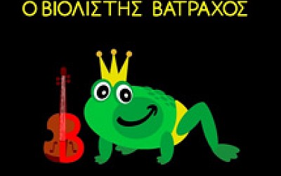 Ένα γράμμα μια ιστορία - Γράμμα B: Ο Βιολιστής Βάτραχος