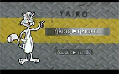 Περιπέτειες στο πάρκο - Οι πιστοί ακολουθούν - Παραγωγή επιθέτων