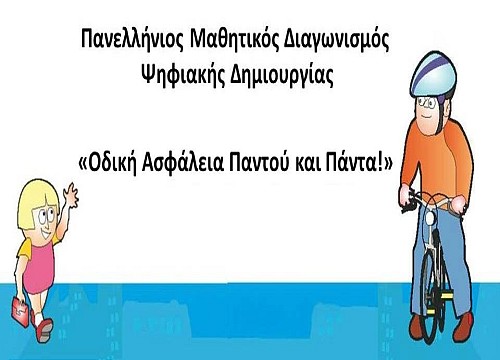 94_odiki_asfaleia_protovathmia